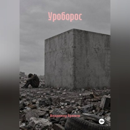 Скачать книгу Уроборос