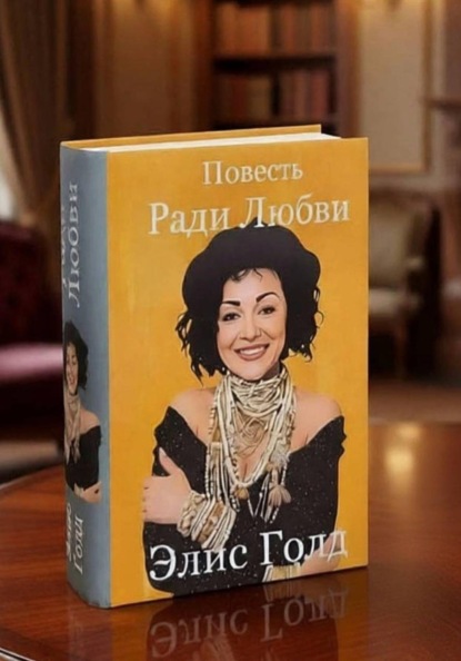 Скачать книгу Ради Любви