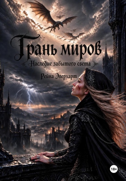 Скачать книгу Грань миров «Наследие забытого света»