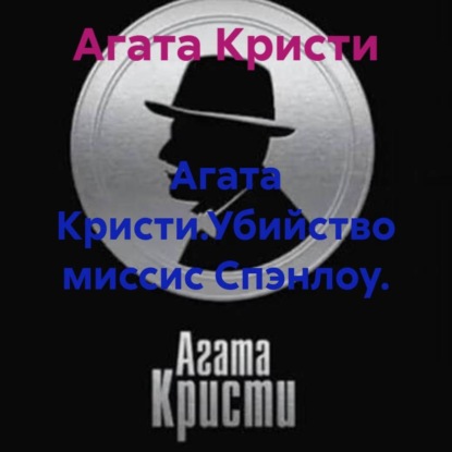Скачать книгу Агата Кристи.Убийство миссис Спэнлоу.