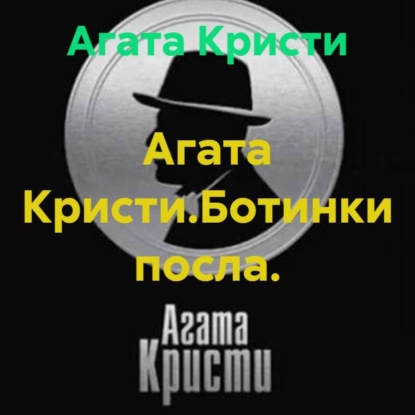 Скачать книгу Агата Кристи.Ботинки посла.