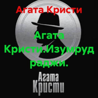 Скачать книгу Агата Кристи.Изумруд раджи.