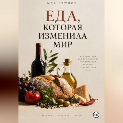 Скачать книгу Еда, которая изменила мир