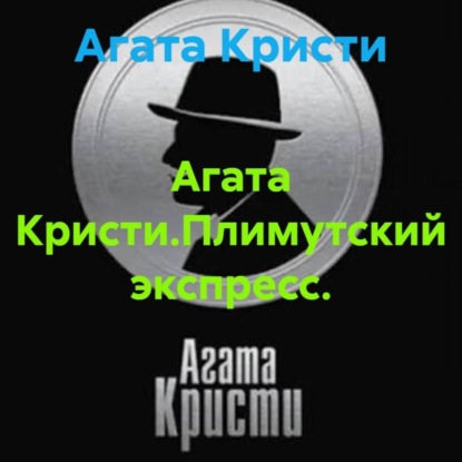 Скачать книгу Агата Кристи.Плимутский экспресс.