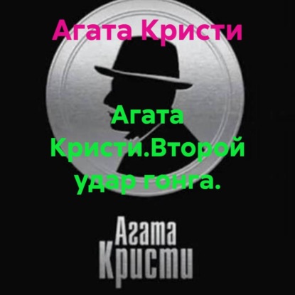 Скачать книгу Агата Кристи.Второй удар гонга.