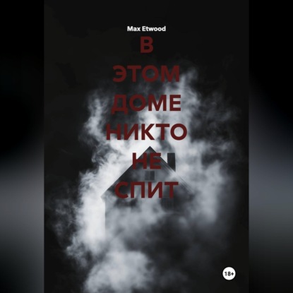 Скачать книгу В этом доме никто не спит