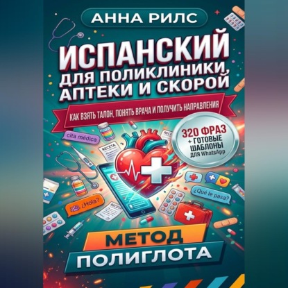 Скачать книгу ИСПАНСКИЙ ДЛЯ ПОЛИКЛИНИКИ, АПТЕКИ И СКОРОЙ. Как взять талон, понять врача и получить направления