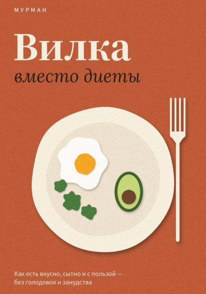 Скачать книгу Вилка вместо диеты