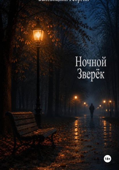 Скачать книгу Ночной зверёк