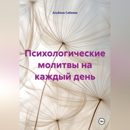 Скачать книгу Психологические молитвы на каждый день