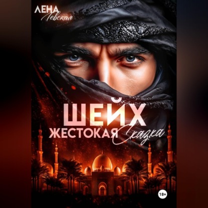 Скачать книгу Шейх. Жестокая сказка