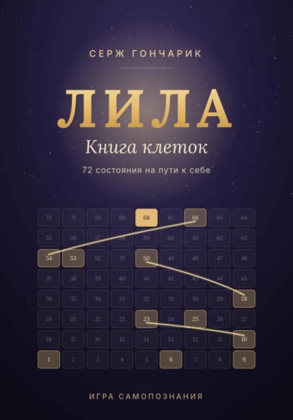 Скачать книгу ЛИЛА. КНИГА КЛЕТОК