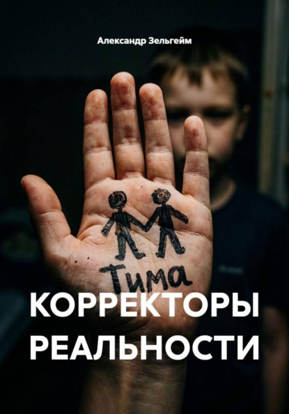 КОРРЕКТОРЫ РЕАЛЬНОСТИ