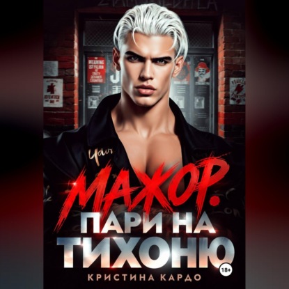 Скачать книгу Мажор. Пари на тихоню