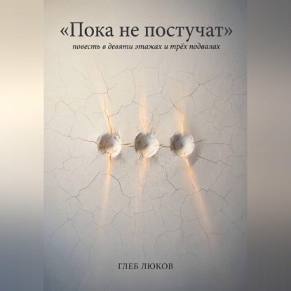 Скачать книгу Пока не постучат