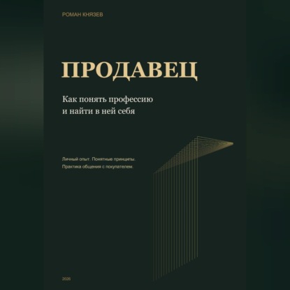 Скачать книгу Продавец. Как понять профессию и найти в ней себя