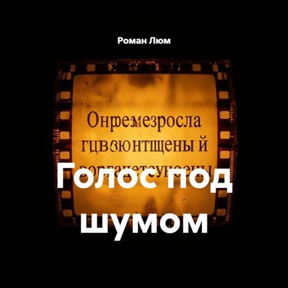 Голос под шумом