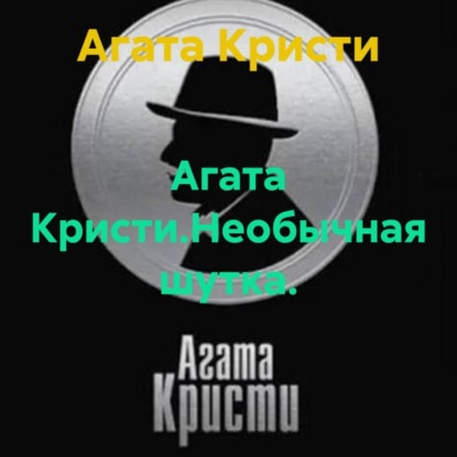 Скачать книгу Агата Кристи.Необычная шутка.