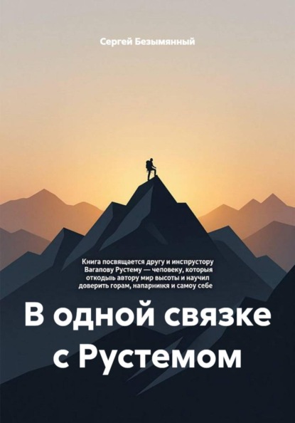 Скачать книгу В одной связке с Рустемом