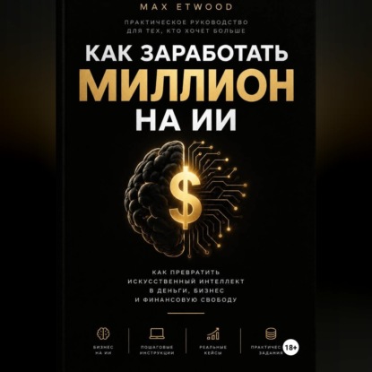 Скачать книгу КАК ЗАРАБОТАТЬ МИЛЛИОН НА ИИ