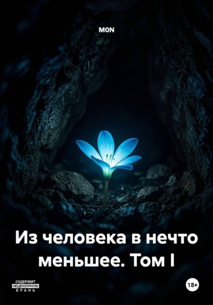 Скачать книгу Из человека в нечто меньшее. Том I