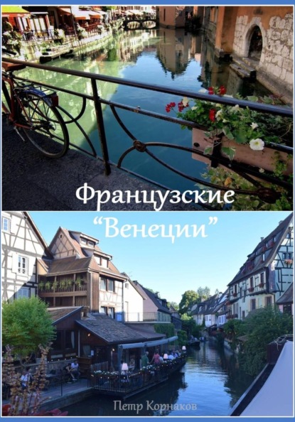 Скачать книгу Французские "Венеции"