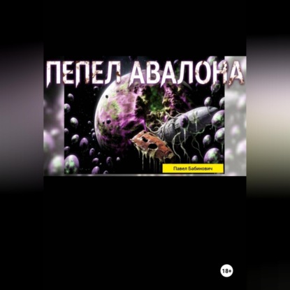 Пепел Авалона