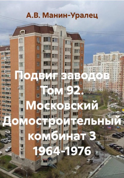 Скачать книгу Подвиг заводов Том 92. Московский Домостроительный комбинат 3 1964-1976