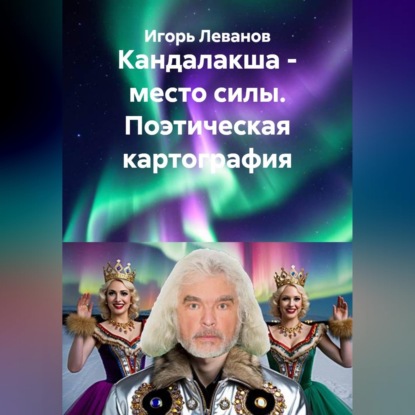 Скачать книгу Кандалакша - место силы. Поэтическая картография