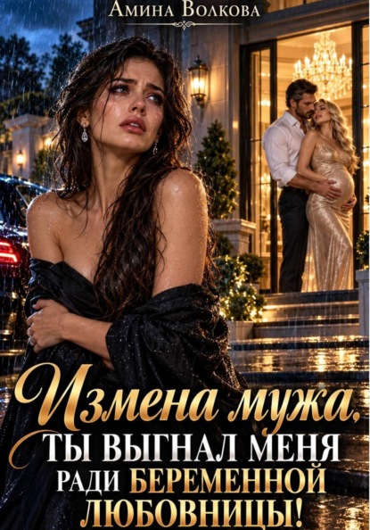 Скачать книгу Измена мужа. Ты выгнал меня ради беременной любовницы!
