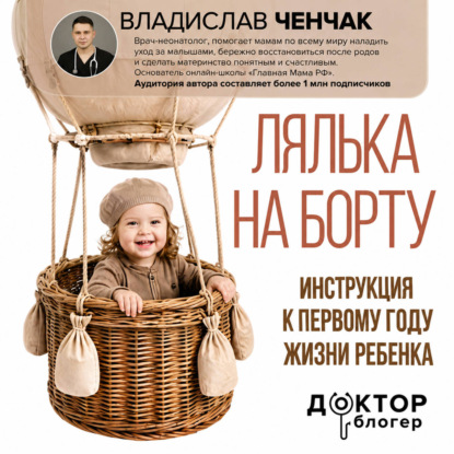 Лялька на борту. Инструкция к первому году жизни ребенка