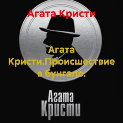 Скачать книгу Агата Кристи.Происшествие в бунгало.