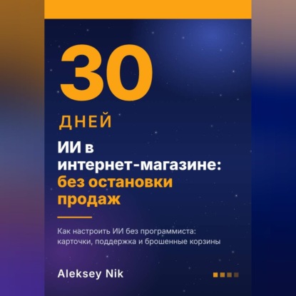 Скачать книгу ИИ в интернет-магазине: 30 дней без остановки продаж