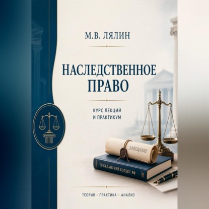 Скачать книгу Наследственное право. Курс лекций и практикум