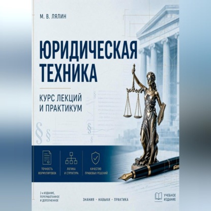 Скачать книгу Юридическая техника. Курс лекций и практикум