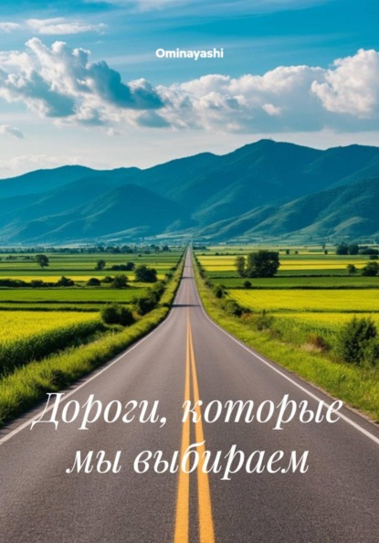 Скачать книгу Дороги, которые мы выбираем