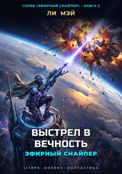 Скачать книгу Эфирный Снайпер: Выстрел в Вечность