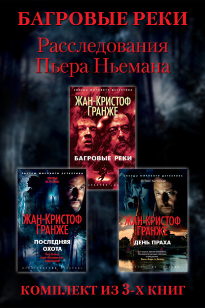 Расследования Пьера Ньемана: комплект из 3-х книг
