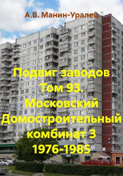 Скачать книгу Подвиг заводов Том 93. Московский Домостроительный комбинат 3 1976-1985