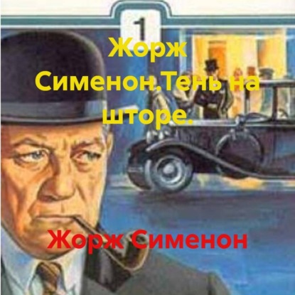Скачать книгу Жорж Сименон.Тень на шторе.