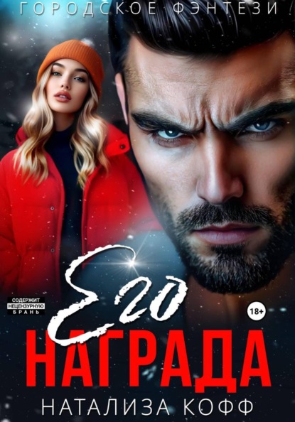Скачать книгу Его награда