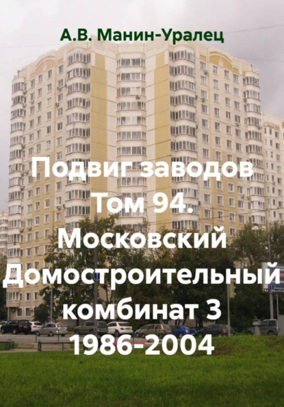 Скачать книгу Подвиг заводов Том 94. Московский Домостроительный комбинат 3 1986-2004