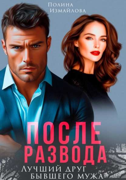 Скачать книгу После развода. Лучший друг бывшего мужа