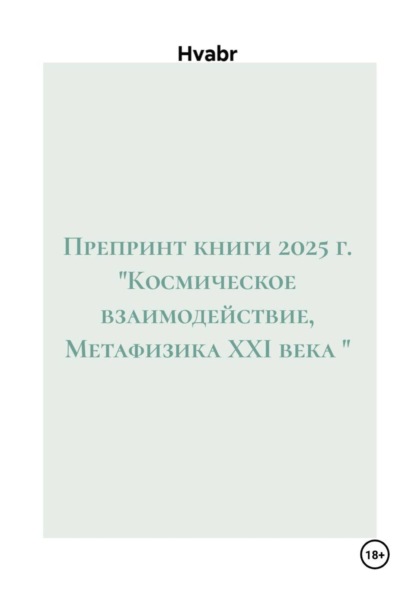 Скачать книгу Препринт книги 2025 г. "Космическое взаимодействие, Метафизика XXI века "