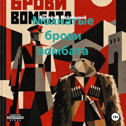 Скачать книгу Мохнатые брови вомбата