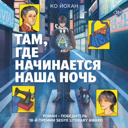Скачать книгу Там, где начинается наша ночь