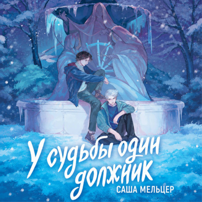 Скачать книгу У судьбы один должник