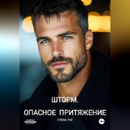 Скачать книгу Шторм.Опасное притяжение