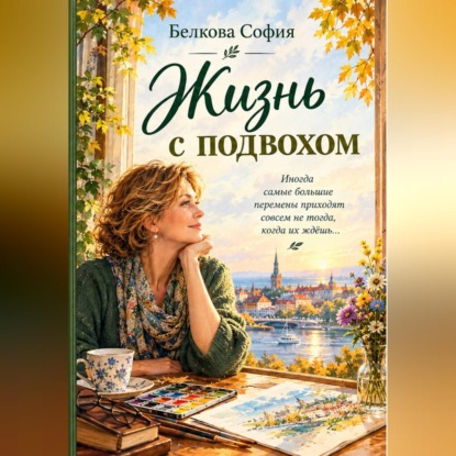 Скачать книгу Жизнь с подвохом