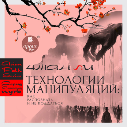 Скачать книгу Технологии манипуляций: как распознать и не поддаться